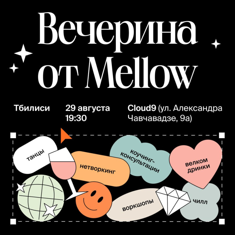 Mellow-ს წვეულება
