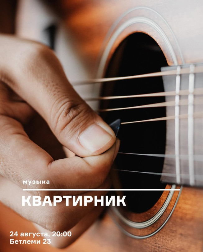 Квартирник